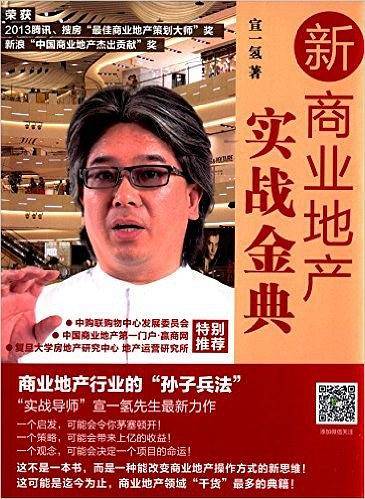 新商业地产实战金典