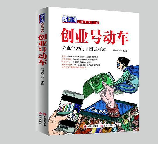 《新周刊》2015年选・创业号动车