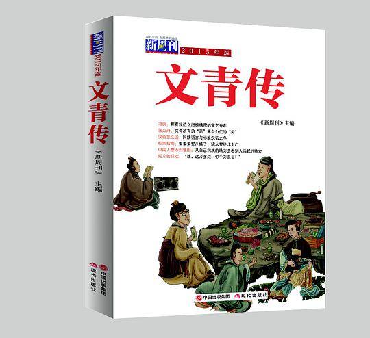 《新周刊》2015年选??文青传