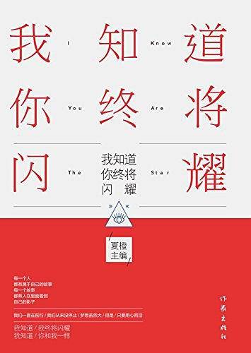 我知道你终将闪耀