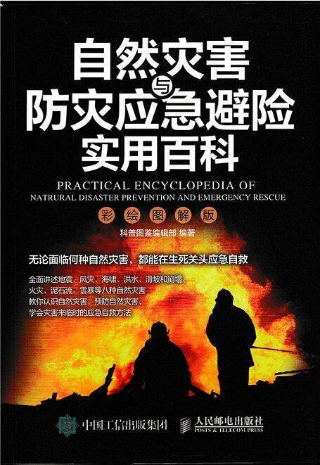 自然灾害与防灾应急避险实用百科