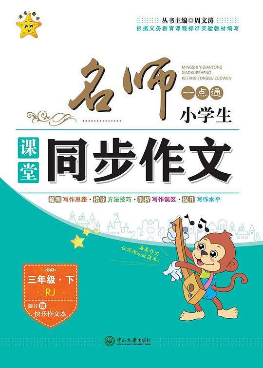 名师一点通·小学生课堂同步作文·三年级·下（人教版）