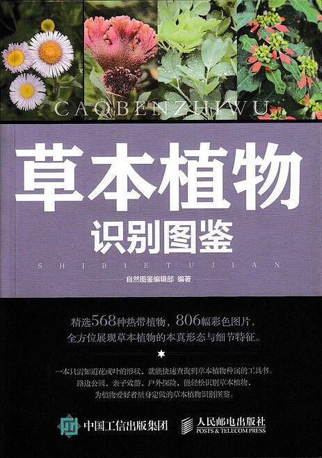 草本植物识别图鉴
