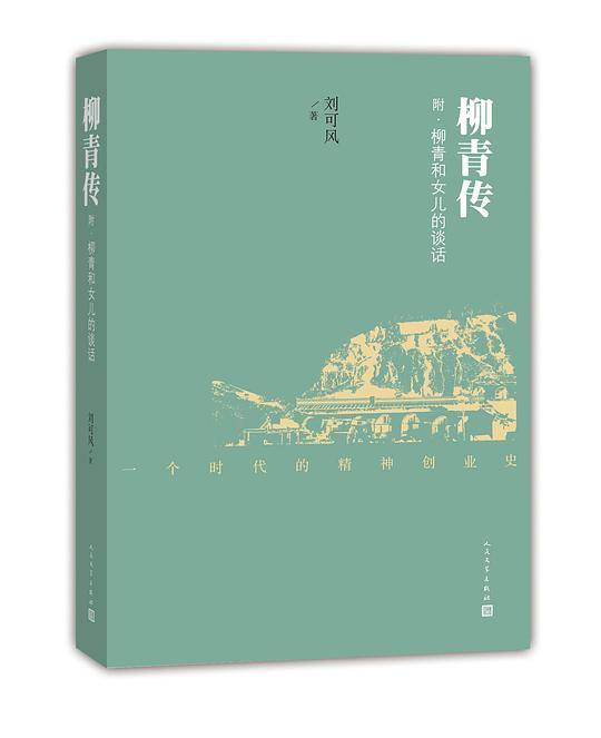 柳青传