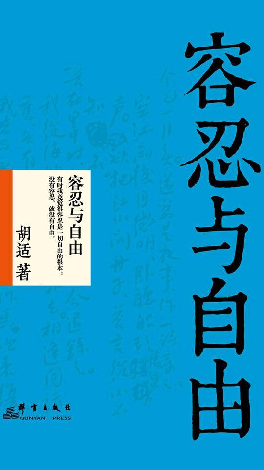 容忍与自由