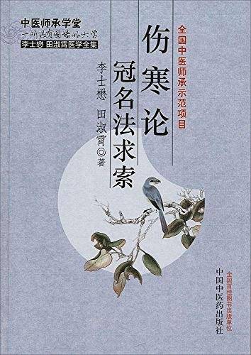 李士懋田淑霄医学全集