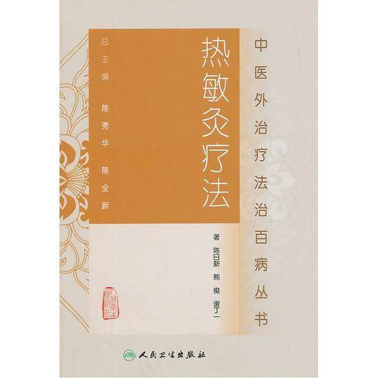 中医外治疗法治百病丛书・热敏灸疗法