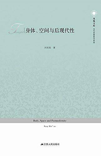 身体、空间与后现代性