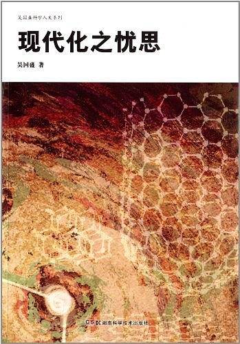 吴国盛科学人文系列 现代化之忧思