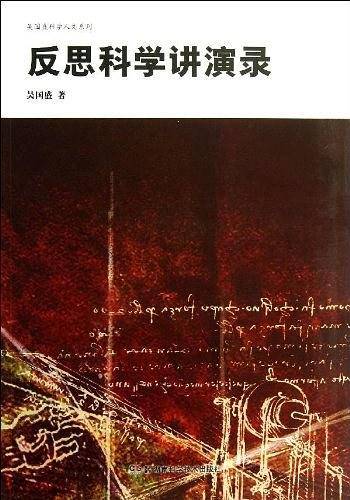 吴国盛科学人文系列 反思科学讲演录