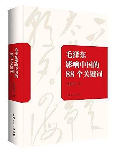 毛泽东影响中国的88个关键词