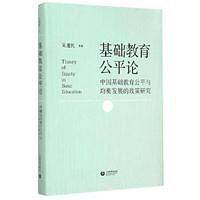 基础教育公平论――中国基础教育公平与均衡发展的政策研究