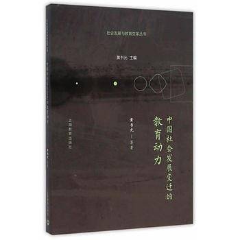 中国社会发展变迁的教育动力