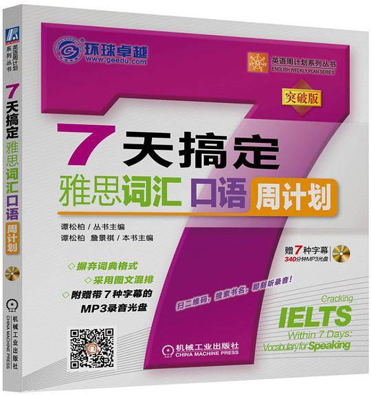7天搞定雅思词汇 口语