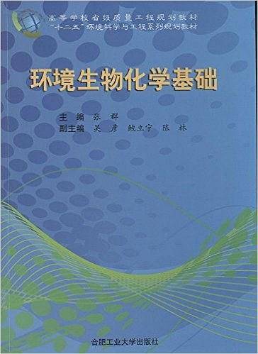 环境生物化学基础