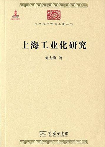 上海工业化研究