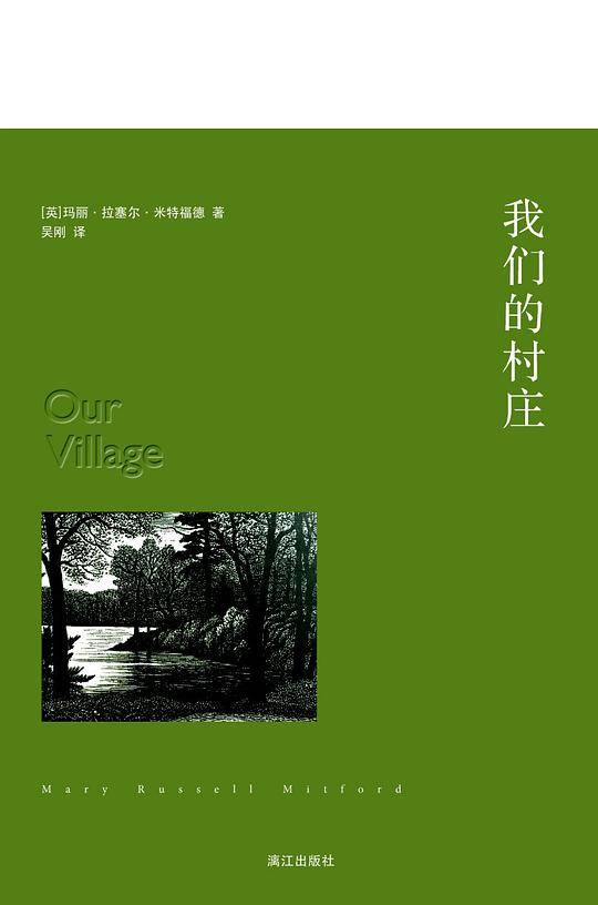 我们的村庄
