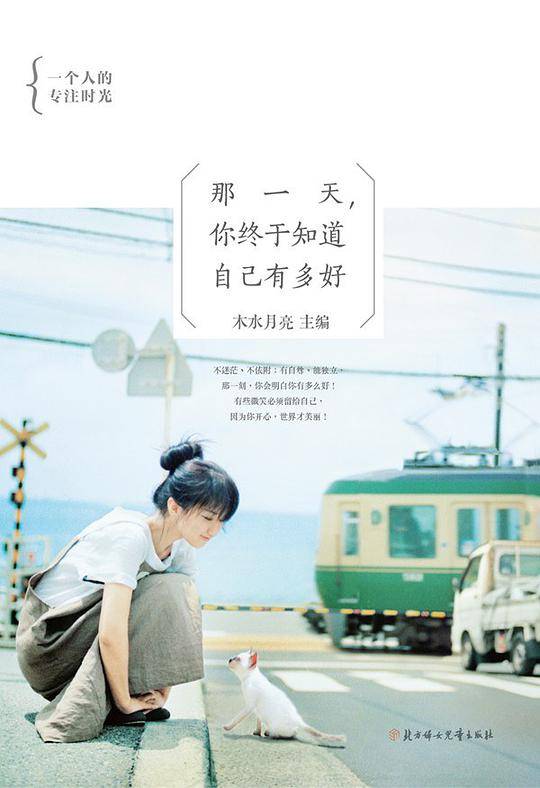 那一天，你终于知道自己有多好