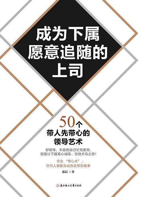 成为下属愿意追随的上司：50个带人先带心的领导艺术