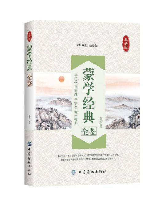 蒙学经典全鉴