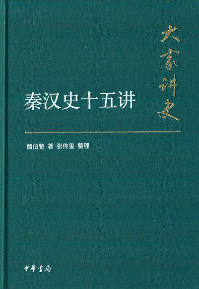 秦汉史十五讲