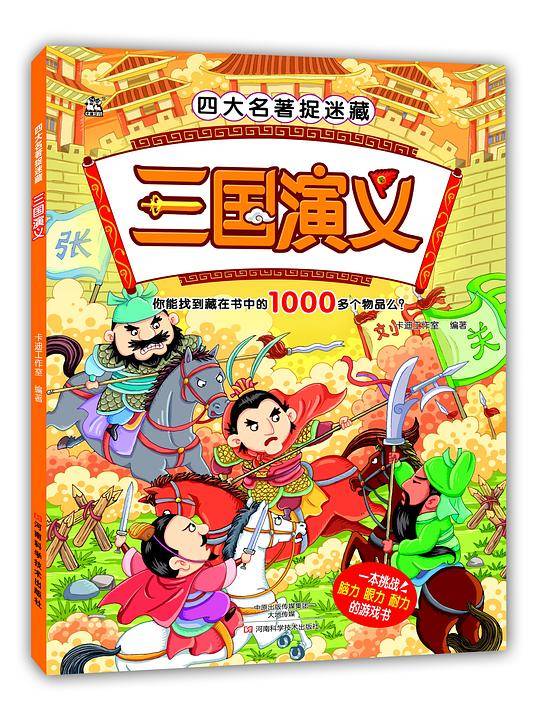 四大名著捉迷藏 三国演义