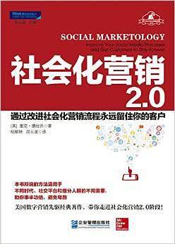 社会化营销2.0 : 通过改进社会化营销流程永远留住你的客户
