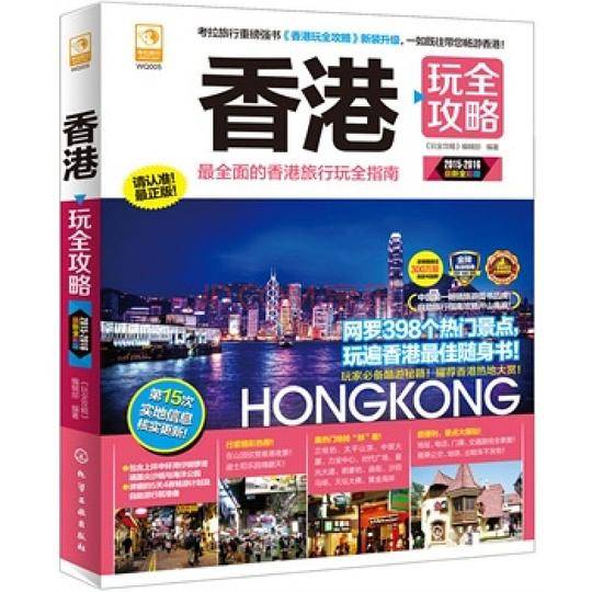 香港玩全攻略-2015-2016最新全彩版