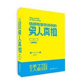 情感专家告诉你的男人真相