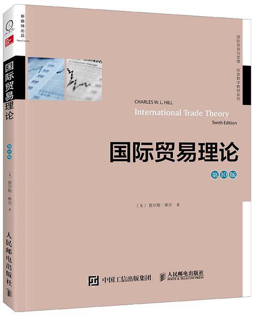 国际贸易理论 第十版