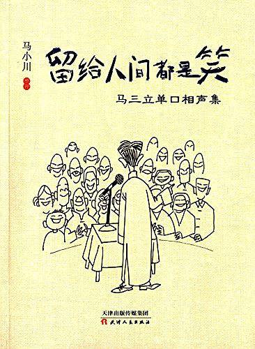 留给人间都是笑