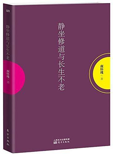 静坐修道与长生不老