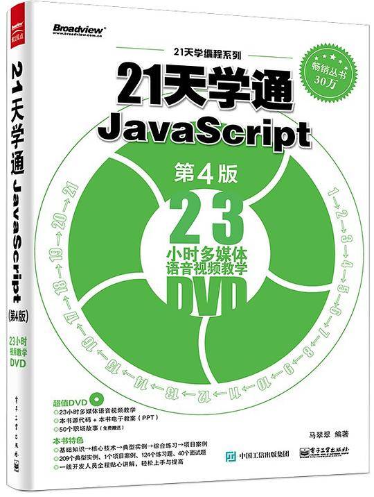 21天学通JavaScript