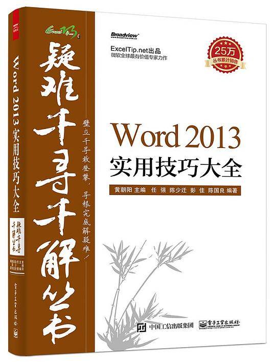 Word 2013实用技巧大全