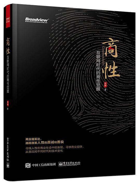 商性：互联网时代的商性觉醒