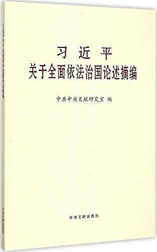 习近平关于全面依法治国论述摘编