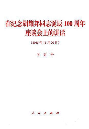 在纪念胡耀邦同志诞辰100周年座谈会上的讲话