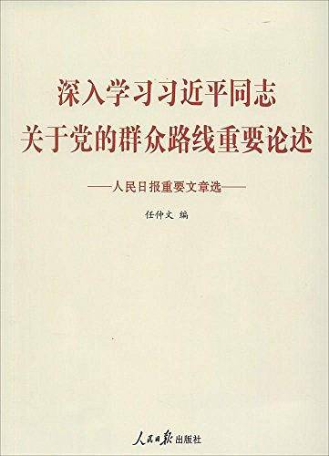 人民日报重要文章选：深入学习习近平同志关于党的群众路线重要论述