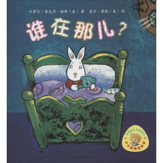 小小聪明豆绘本第3辑: 谁在那儿？