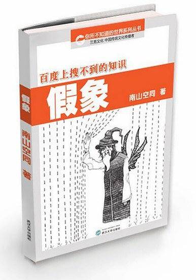 假象
