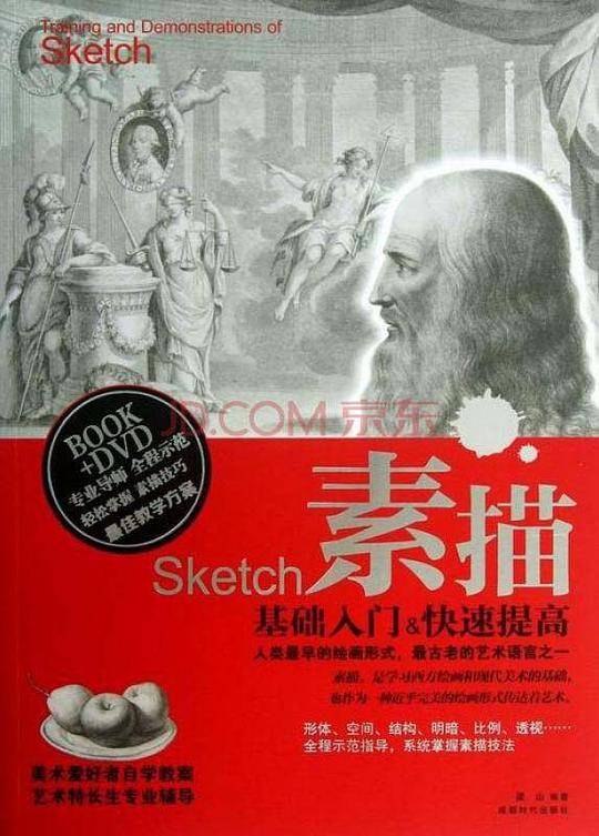 素描-基础入门&快速提高-BOOK+DVD