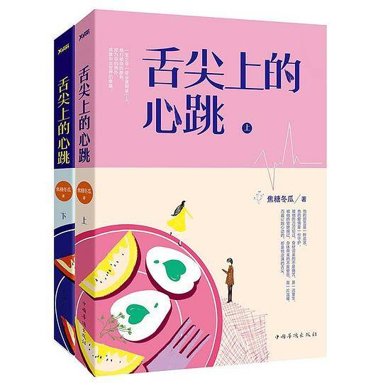 舌尖上的心跳