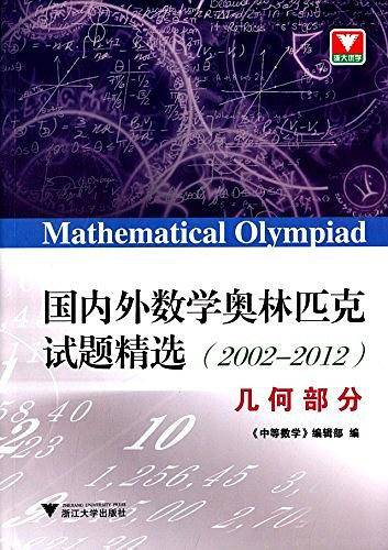 国内外数学奥林匹克试题精选 几何部分