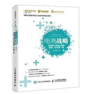 电商战略：互联网+传统企业的转型、创业第一课