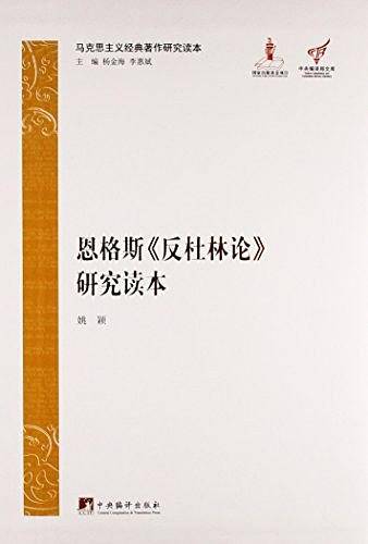 马克思主义经典著作研究读本：恩格斯《反杜林论》研究读本