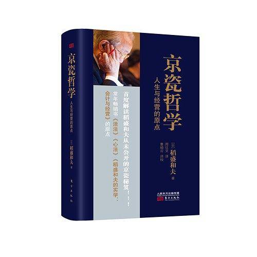 京瓷哲学：人生与经营的原点
