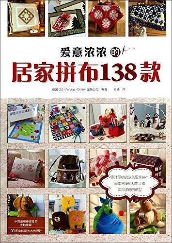 爱意浓浓的居家拼布138款