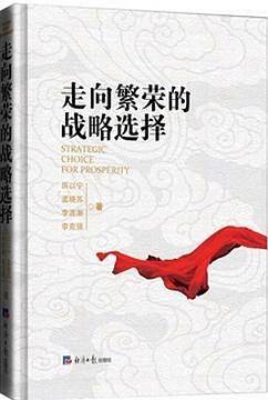 走向繁荣的战略选择