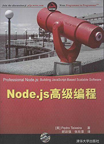 Node.js高级编程