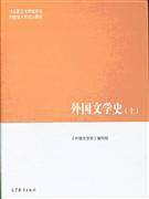 外国文学史（上）